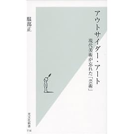 アウトサイダー・アート (光文社新書)