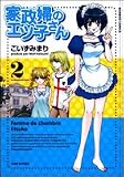 家政婦のエツ子さん 2 (バンブー・コミックス)