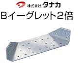 タナカ Bイーグレット2倍 441-1155(30個)