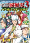 コミック 真・三國無双3 バトルイリュージョン Vol.8 (Koei game comics)