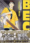 アメリカ強行スケジュールツアー開始。10巻越えてから妙に絵がスッキリして、漫画が読みやすくなった。ペン変えた?
