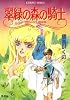 翠緑の森の騎士 ブローデル国物語 (ブローデルシリーズ) (コバルト文庫)