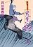 荒鷹の鈴―暴れ旗本八代目 (徳間文庫)