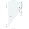 検証　東日本大震災の流言・デマ (光文社新書)