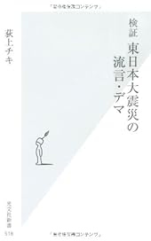 検証　東日本大震災の流言・デマ (光文社新書)