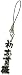 YONMOJIJYUKUGO STRAP ��ʸ���ϸ쥹�ȥ�å� ��ִ�Ű 06651-8 