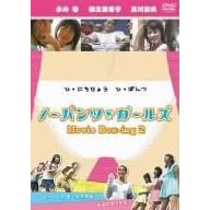 �m�[�p���c�E�K�[���Y Movie Box-ing2 [DVD]