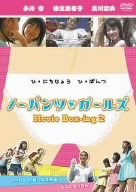 ノーパンツ・ガールズ Movie Box-ing2 [DVD]