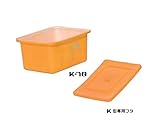 スイコー K型容器(角型容器)/K-70(70リットル)+専用フタ付き