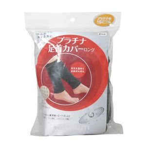 プラチナ足首カバー ロング