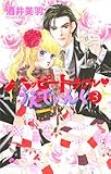 ハッピートラブルうえでぃんぐ 3 (3) (クイーンズコミックス)