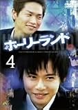 ホーリーランド vol.4