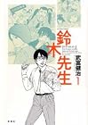 鈴木先生 第1巻
