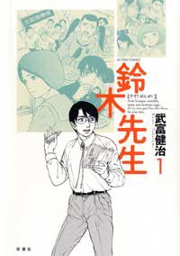 鈴木先生 (1) (ACTION COMICS)