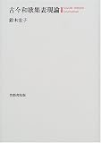 古今和歌集表現論の画像