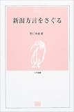 新潟方言をさぐる (とき選書)/