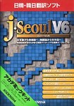 J・Seoul V6 アカデミック版