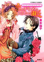恋のドレスとつぼみの淑女―ヴィクトリアン・ローズ・テーラー (コバルト文庫)