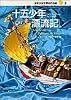 十五少年漂流記―少年少女世界名作の森〈3〉