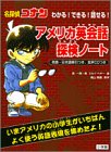 名探偵コナン わかる!できる!話せる!アメリカ英会話探検ノート