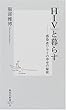 「HIV」と暮らす ―感染者ワライの幸せの秘密 (集英社新書)