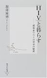 「HIV」と暮らす―感染者ワライの幸せの秘密 (集英社新書)の商品情報を見る