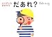 エイデンとさがそう だあれ?