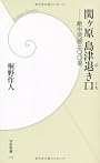 関ヶ原島津退き口―敵中突破三〇〇里 (学研新書)