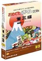 おめでた満タン 2006 筆王編