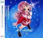星空ぷらねっと サウンドトラック