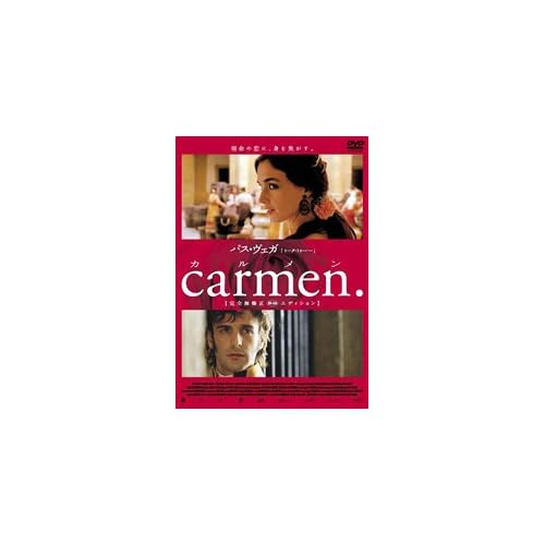 carmen. カルメン【完全無修正(R-18)エディション】 パス・ヴェガ,レオナルド・スバラグリア,ジェイ・ベネディクト,アントニオ・デシャン ビセンテ・アランダ 表紙