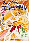 喜多嶋隆 - ダウンタウン・エンジェル〈8〉 (パレット文庫) 喜多嶋隆 - ダウンタウン・エンジェル〈8〉 (パレット文庫)