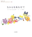 ちからをあわせて (たまごっち学校生活応援シリーズ 6)