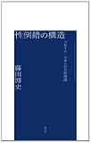性倒錯の構造 性倒錯の構造