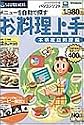 お料理上手 本格家庭料理編
