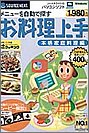 お料理上手 本格家庭料理編