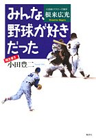 みんな、野球が好きだった