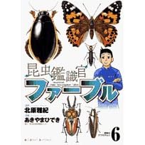 【クリックで詳細表示】昆虫鑑識官ファーブル 6 (ビッグコミックス)： 北原 雅紀， あきやま ひでき： 本