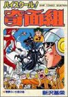 ハイスクール!奇面組 (7) (ジャンプコミックスセレクション)