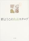 群ようこの良品カタログ