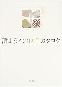 群ようこの良品カタログ