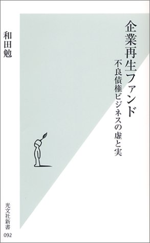企業再生ファンド (光文社新書)
