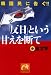 「反日」という甘えを断て―韓国民に告ぐ!! (祥伝社黄金文庫)