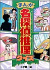 まんが 名探偵推理クイズ (ビッグ・コロタン)