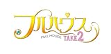 フルハウスTAKE2 オフィシャルメイキングDVD+サントラセット(特製収納BOX付)