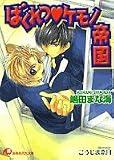 ばくれつケモノ帝国 (白泉社花丸文庫)