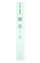 瀬音―皇后陛下御歌集