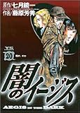 闇のイージス 20 (ヤングサンデーコミックス)