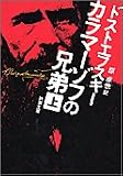 カラマーゾフの兄弟 上 新潮文庫 ト 1-9