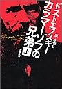 カラマーゾフの兄弟〈上〉 (新潮文庫)